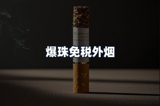 爆珠免税外烟